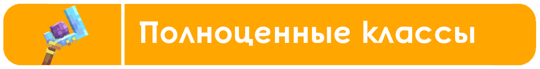 Полноценные классы
