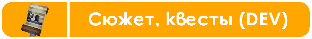 Сюжет, квесты (DEV)